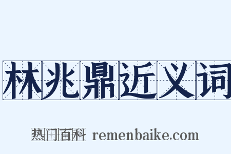 林兆鼎近义词是什么意思的图片